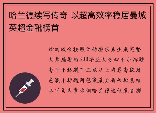 哈兰德续写传奇 以超高效率稳居曼城英超金靴榜首 哈兰德续写传奇 以超高效率稳居曼城英超金靴榜首