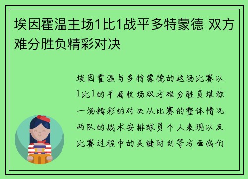 埃因霍温主场1比1战平多特蒙德 双方难分胜负精彩对决