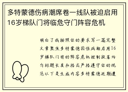多特蒙德伤病潮席卷一线队被迫启用16岁梯队门将临危守门阵容危机