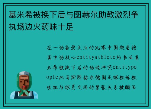 基米希被换下后与图赫尔助教激烈争执场边火药味十足 基米希被换下后与图赫尔助教激烈争执场边火药味十足