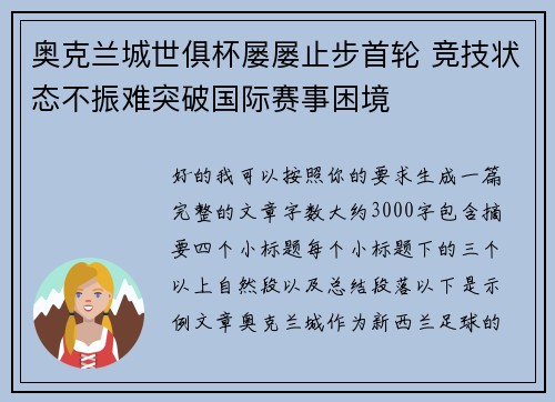 奥克兰城世俱杯屡屡止步首轮 竞技状态不振难突破国际赛事困境 奥克兰城世俱杯屡屡止步首轮 竞技状态不振难突破国际赛事困境