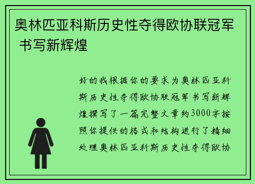 奥林匹亚科斯历史性夺得欧协联冠军 书写新辉煌 奥林匹亚科斯历史性夺得欧协联冠军 书写新辉煌