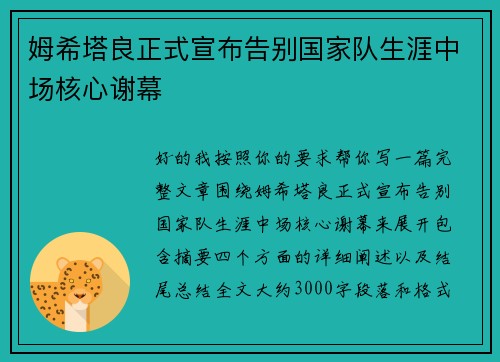 姆希塔良正式宣布告别国家队生涯中场核心谢幕 姆希塔良正式宣布告别国家队生涯中场核心谢幕