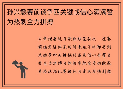 孙兴慜赛前谈争四关键战信心满满誓为热刺全力拼搏 孙兴慜赛前谈争四关键战信心满满誓为热刺全力拼搏
