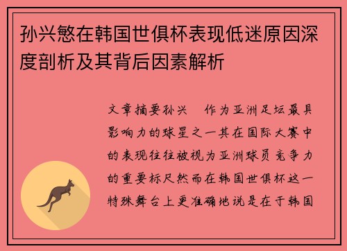 孙兴慜在韩国世俱杯表现低迷原因深度剖析及其背后因素解析 孙兴慜在韩国世俱杯表现低迷原因深度剖析及其背后因素解析