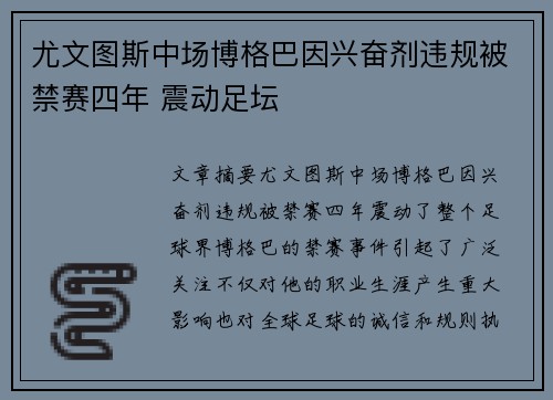 尤文图斯中场博格巴因兴奋剂违规被禁赛四年 震动足坛