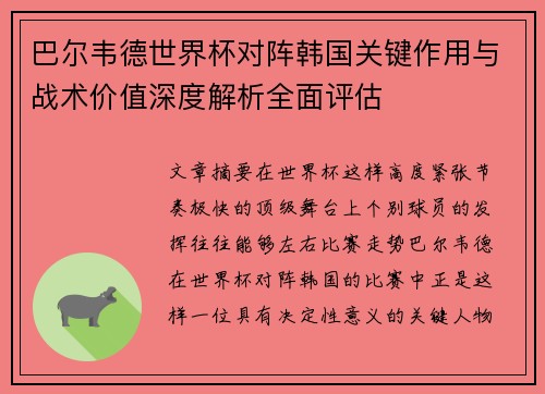巴尔韦德世界杯对阵韩国关键作用与战术价值深度解析全面评估