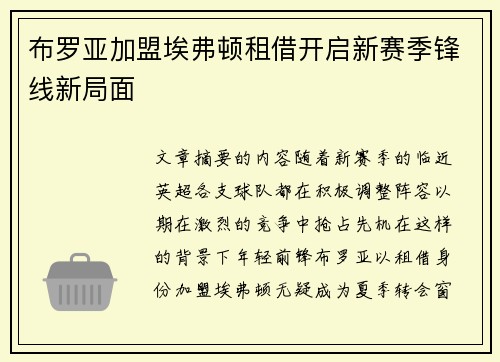 布罗亚加盟埃弗顿租借开启新赛季锋线新局面 布罗亚加盟埃弗顿租借开启新赛季锋线新局面