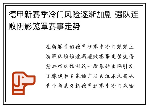 德甲新赛季冷门风险逐渐加剧 强队连败阴影笼罩赛事走势 德甲新赛季冷门风险逐渐加剧 强队连败阴影笼罩赛事走势