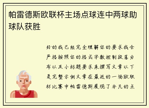 帕雷德斯欧联杯主场点球连中两球助球队获胜 帕雷德斯欧联杯主场点球连中两球助球队获胜