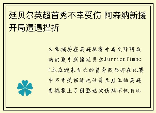 廷贝尔英超首秀不幸受伤 阿森纳新援开局遭遇挫折