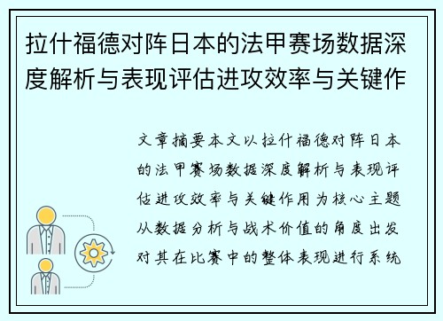 拉什福德对阵日本的法甲赛场数据深度解析与表现评估进攻效率与关键作用 拉什福德对阵日本的法甲赛场数据深度解析与表现评估进攻效率与关键作用