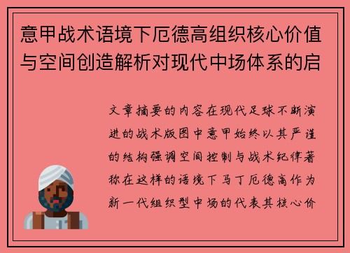 意甲战术语境下厄德高组织核心价值与空间创造解析对现代中场体系的启示