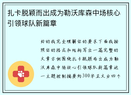 扎卡脱颖而出成为勒沃库森中场核心引领球队新篇章