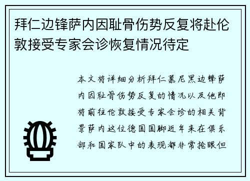 拜仁边锋萨内因耻骨伤势反复将赴伦敦接受专家会诊恢复情况待定 拜仁边锋萨内因耻骨伤势反复将赴伦敦接受专家会诊恢复情况待定