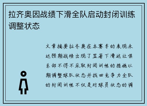 拉齐奥因战绩下滑全队启动封闭训练调整状态