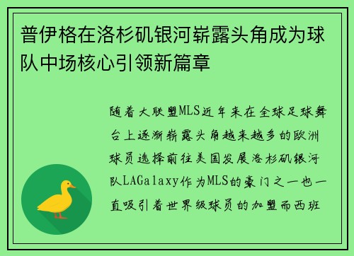 普伊格在洛杉矶银河崭露头角成为球队中场核心引领新篇章