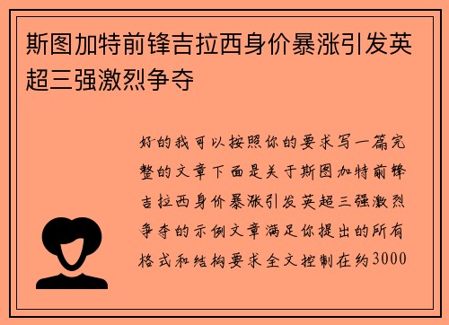 斯图加特前锋吉拉西身价暴涨引发英超三强激烈争夺 斯图加特前锋吉拉西身价暴涨引发英超三强激烈争夺