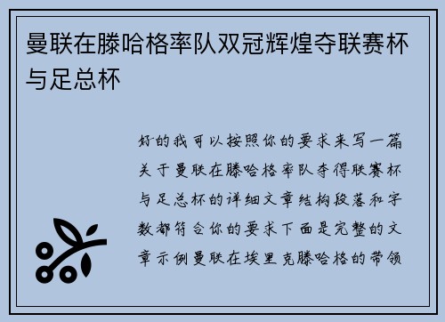 曼联在滕哈格率队双冠辉煌夺联赛杯与足总杯