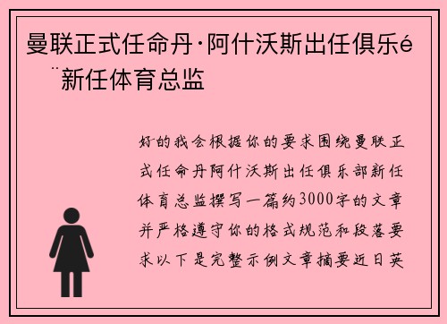 曼联正式任命丹·阿什沃斯出任俱乐部新任体育总监 曼联正式任命丹·阿什沃斯出任俱乐部新任体育总监