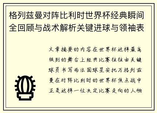 格列兹曼对阵比利时世界杯经典瞬间全回顾与战术解析关键进球与领袖表现 格列兹曼对阵比利时世界杯经典瞬间全回顾与战术解析关键进球与领袖表现