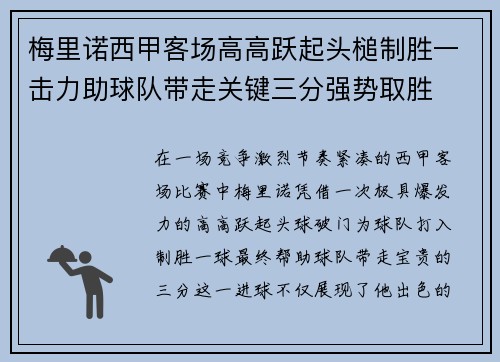梅里诺西甲客场高高跃起头槌制胜一击力助球队带走关键三分强势取胜 梅里诺西甲客场高高跃起头槌制胜一击力助球队带走关键三分强势取胜