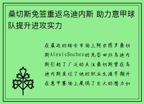 桑切斯免签重返乌迪内斯 助力意甲球队提升进攻实力 桑切斯免签重返乌迪内斯 助力意甲球队提升进攻实力