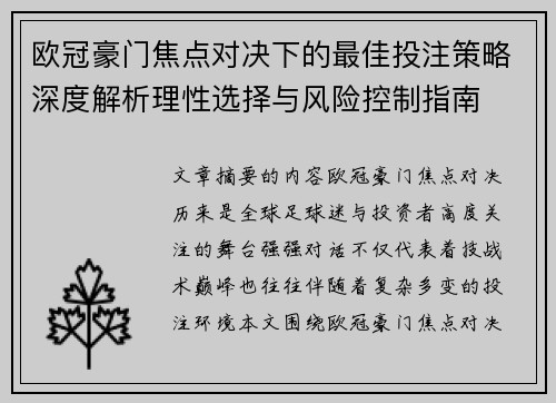 欧冠豪门焦点对决下的最佳投注策略深度解析理性选择与风险控制指南 欧冠豪门焦点对决下的最佳投注策略深度解析理性选择与风险控制指南