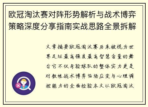 欧冠淘汰赛对阵形势解析与战术博弈策略深度分享指南实战思路全景拆解 欧冠淘汰赛对阵形势解析与战术博弈策略深度分享指南实战思路全景拆解