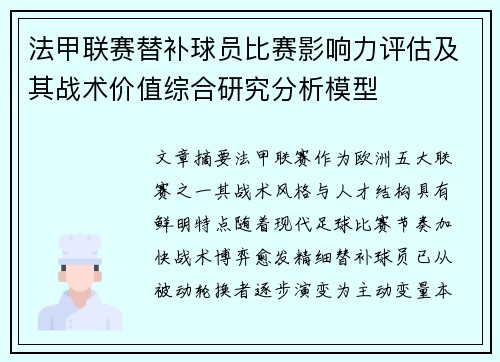 法甲联赛替补球员比赛影响力评估及其战术价值综合研究分析模型