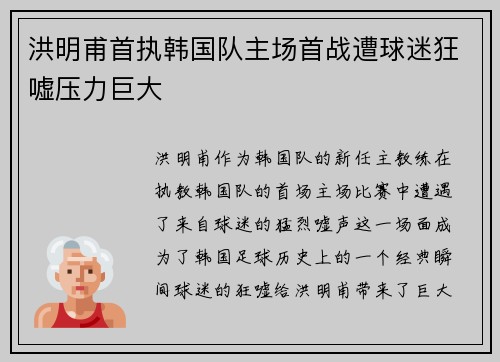 洪明甫首执韩国队主场首战遭球迷狂嘘压力巨大 洪明甫首执韩国队主场首战遭球迷狂嘘压力巨大