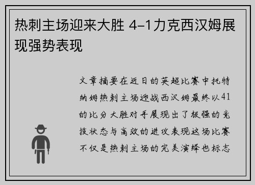热刺主场迎来大胜 4-1力克西汉姆展现强势表现