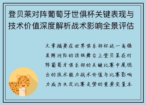 登贝莱对阵葡萄牙世俱杯关键表现与技术价值深度解析战术影响全景评估