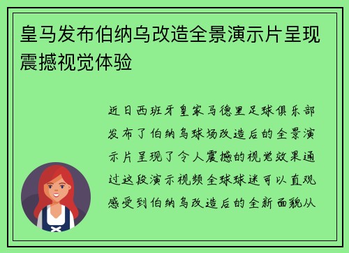 皇马发布伯纳乌改造全景演示片呈现震撼视觉体验 皇马发布伯纳乌改造全景演示片呈现震撼视觉体验