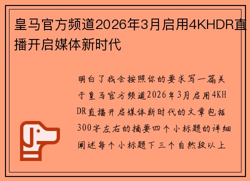 皇马官方频道2026年3月启用4KHDR直播开启媒体新时代
