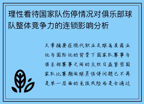理性看待国家队伤停情况对俱乐部球队整体竞争力的连锁影响分析 理性看待国家队伤停情况对俱乐部球队整体竞争力的连锁影响分析