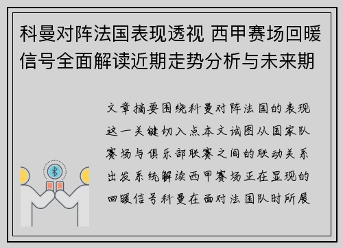 科曼对阵法国表现透视 西甲赛场回暖信号全面解读近期走势分析与未来期待 科曼对阵法国表现透视 西甲赛场回暖信号全面解读近期走势分析与未来期待