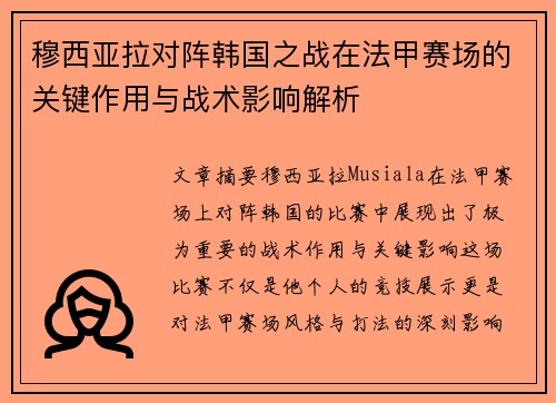 穆西亚拉对阵韩国之战在法甲赛场的关键作用与战术影响解析 穆西亚拉对阵韩国之战在法甲赛场的关键作用与战术影响解析