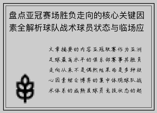 盘点亚冠赛场胜负走向的核心关键因素全解析球队战术球员状态与临场应变