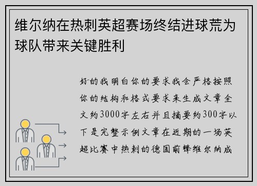 维尔纳在热刺英超赛场终结进球荒为球队带来关键胜利 维尔纳在热刺英超赛场终结进球荒为球队带来关键胜利