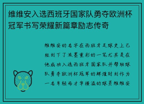 维维安入选西班牙国家队勇夺欧洲杯冠军书写荣耀新篇章励志传奇 维维安入选西班牙国家队勇夺欧洲杯冠军书写荣耀新篇章励志传奇