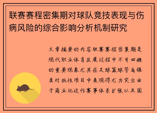 联赛赛程密集期对球队竞技表现与伤病风险的综合影响分析机制研究
