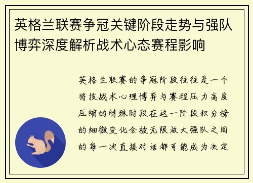 英格兰联赛争冠关键阶段走势与强队博弈深度解析战术心态赛程影响 英格兰联赛争冠关键阶段走势与强队博弈深度解析战术心态赛程影响