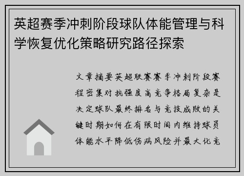 英超赛季冲刺阶段球队体能管理与科学恢复优化策略研究路径探索 英超赛季冲刺阶段球队体能管理与科学恢复优化策略研究路径探索