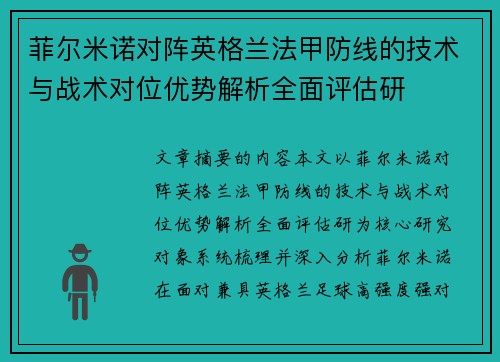 菲尔米诺对阵英格兰法甲防线的技术与战术对位优势解析全面评估研 菲尔米诺对阵英格兰法甲防线的技术与战术对位优势解析全面评估研