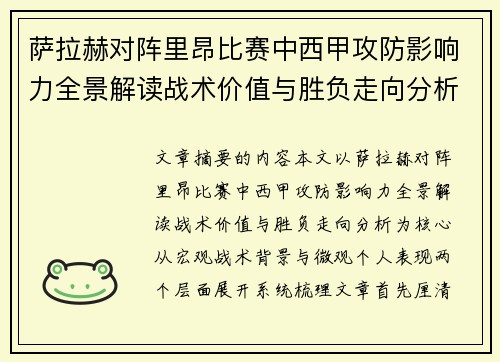 萨拉赫对阵里昂比赛中西甲攻防影响力全景解读战术价值与胜负走向分析