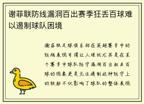 谢菲联防线漏洞百出赛季狂丢百球难以遏制球队困境