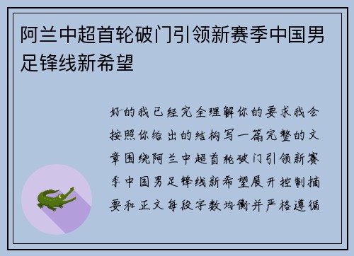 阿兰中超首轮破门引领新赛季中国男足锋线新希望