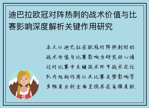 迪巴拉欧冠对阵热刺的战术价值与比赛影响深度解析关键作用研究