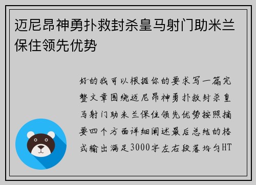 迈尼昂神勇扑救封杀皇马射门助米兰保住领先优势